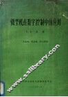 微型机在数字控制中的应用 封面