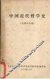 中国近代哲学史 封面