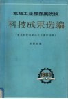 机械工业部部属院校  科技成果选编  （重要科技成果论文及著作摘要）  总第5集 封面