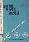 压敏电阻．热敏电阻．磁敏电阻 封面