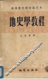 地史学教程 封面