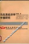 马克思经济学手稿研究 封面