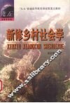 新修乡村社会学 封面