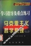 学习指导及重点练习  马克思主义哲学原理 封面