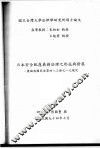 日本安全配虑义务法理之形成与发展：兼论我国民法第四八三条之一规定 封面
