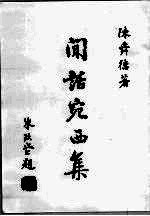 闲话宛西集 封面