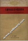 不断革命论在中国的胜利  学习毛泽东同志的不断革命的思想 封面