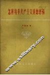 怎样培养共产主义道德感情 封面