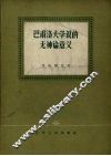 巴甫洛夫学说的无神论意义 封面