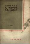 学会运用对立统一规律分析问题、处理工作 封面