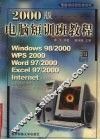 2000版电脑短训班教程 封面