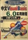 中文Visual Basic 6.0实用教程 详解与实例 封面