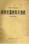 检验仪器使用及维修 封面