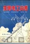 实用电工问答  第2版 封面