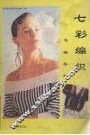 七彩编织  毛编荟萃 封面