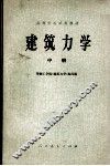 建筑力学  中册 封面