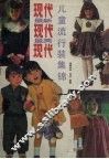 现代最新·最美  儿童流行装集锦 封面
