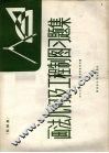 画法几何及工程制图习题集  机械类 封面