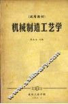 机械制造工艺学  试用教材 封面