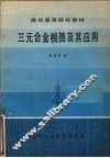 三元合金相图及其应用 封面