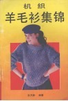 机织羊毛衫集锦 封面