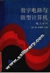 数字电路与微型计算机  电工学2 封面