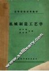 机械制造工艺学 封面