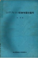 LOTUS1－2－3宏命令设计技巧 封面