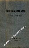 液压传动习题解答 封面