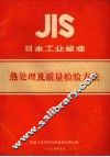 日本工业标准  热处理及质量检验方法 封面