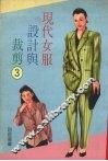 现代女服设计与裁剪  3 封面