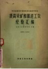提高采矿和掘进工效经验汇编 封面