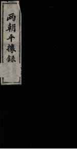 两朝平攘录  2 封面