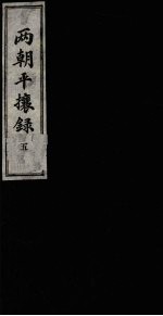 两朝平攘录  5 封面