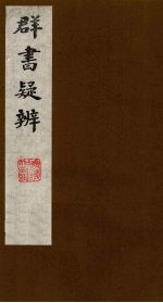 群书疑辨  2 封面