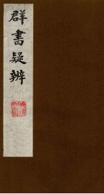 群书疑辨  4 封面