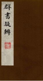 群书疑辨  5 封面