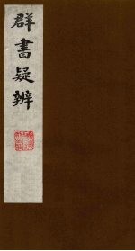 群书疑辨  6 封面