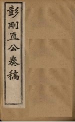 彭刚直公奏稿  卷1 封面