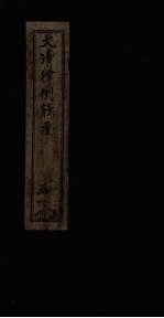 大清律例辑要  刑律贼盗 封面