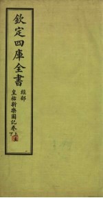 钦定4库全书  经部  皇祐新乐图记卷  上-下 封面