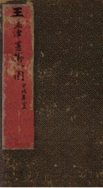 王孟津书拟山园帖  卷1-2 封面