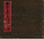 王孟津书拟山园帖  卷9-10 封面