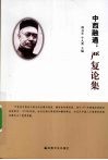 中西融通  严复论集 封面