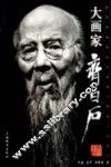 大画家齐白石 封面
