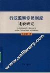 行政监察专员制度比较研究 封面