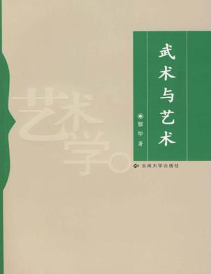 武术与艺术 封面