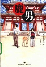 鹿男 封面