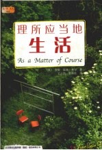 理所应当地生活 封面