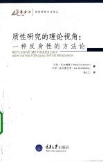 质性研究的理论视角  一种反身性的方法论 封面